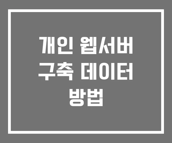 개인 웹서버 구축 데이터 방법