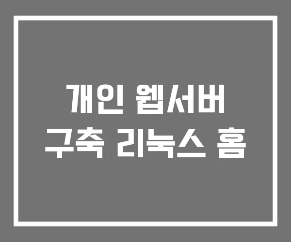 개인 웹서버 구축 리눅스 홈