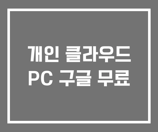 개인 클라우드 PC 구글 무료