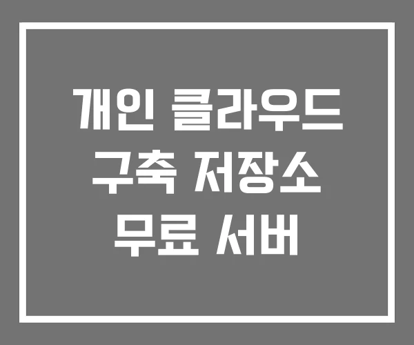 개인 클라우드 구축 저장소 무료 서버