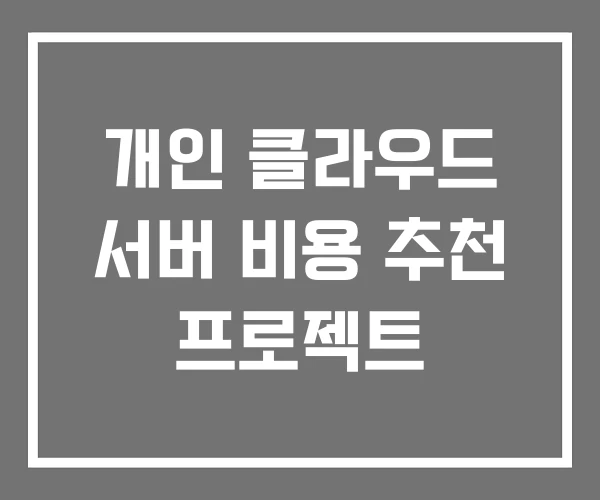 개인 클라우드 서버 비용 추천 프로젝트
