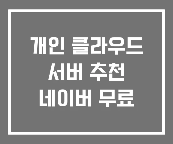 개인 클라우드 서버 추천 네이버 무료