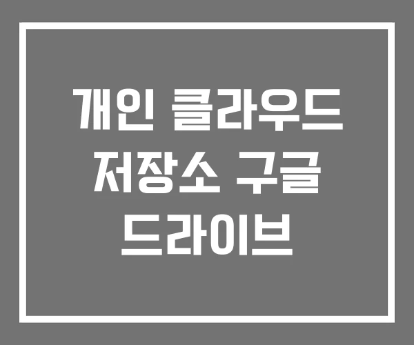 개인 클라우드 저장소 구글 드라이브
