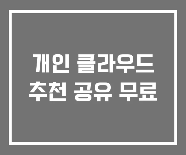 개인 클라우드 추천 공유 무료