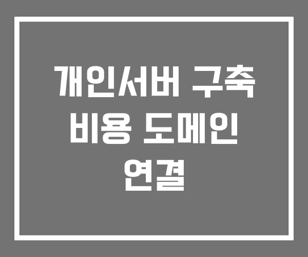 개인서버 구축 비용 도메인 연결 개인서버 구축 비용 도메인 연결