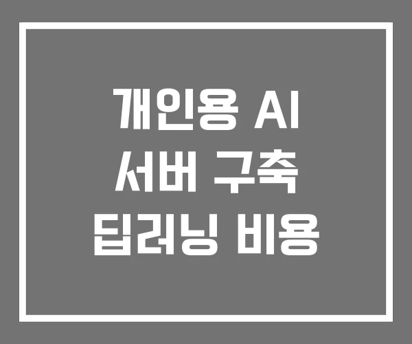 개인용 AI 서버 구축 딥러닝 비용