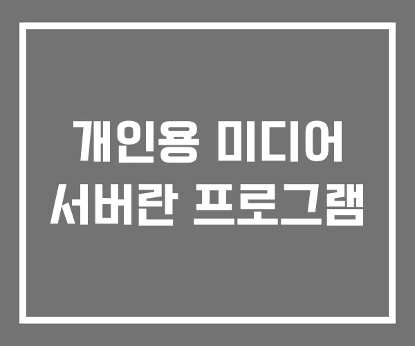 개인용 미디어 서버란 프로그램