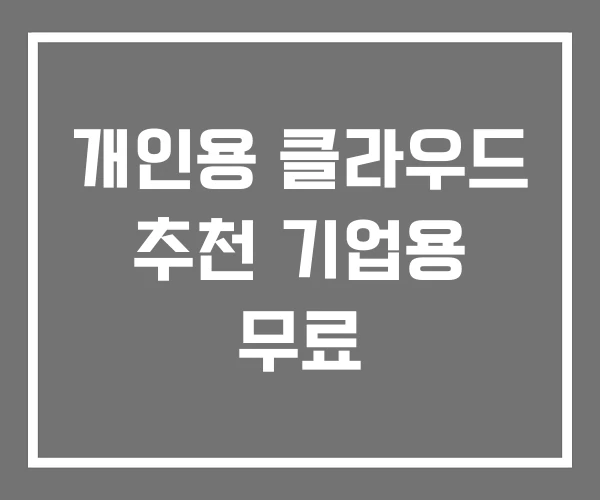 개인용 클라우드 추천 기업용 무료 개인용 클라우드 추천 기업용 무료