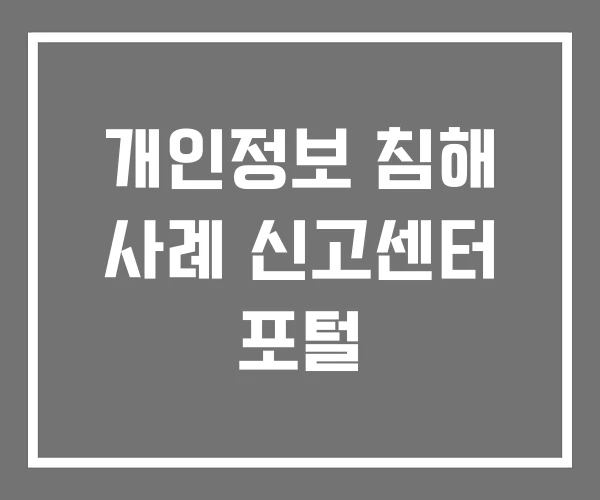 개인정보 침해 사례 신고센터 포털