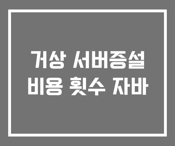 거상 서버증설 비용 횟수 자바 거상 서버증설 비용 횟수 자바