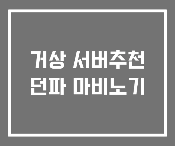 거상 서버추천 던파 마비노기