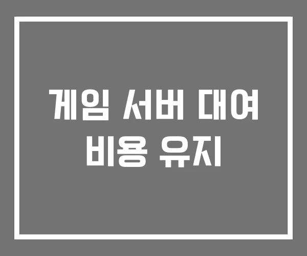게임 서버 대여 비용 유지