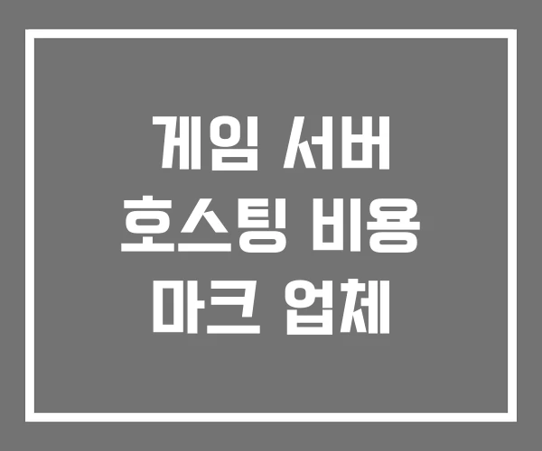 게임 서버 호스팅 비용 마크 업체