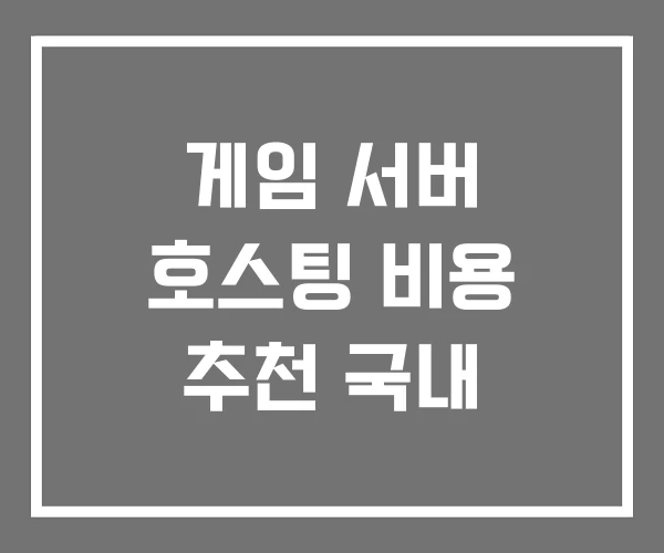 게임 서버 호스팅 비용 추천 국내