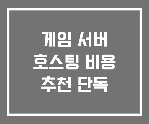 게임 서버 호스팅 비용 추천 단독