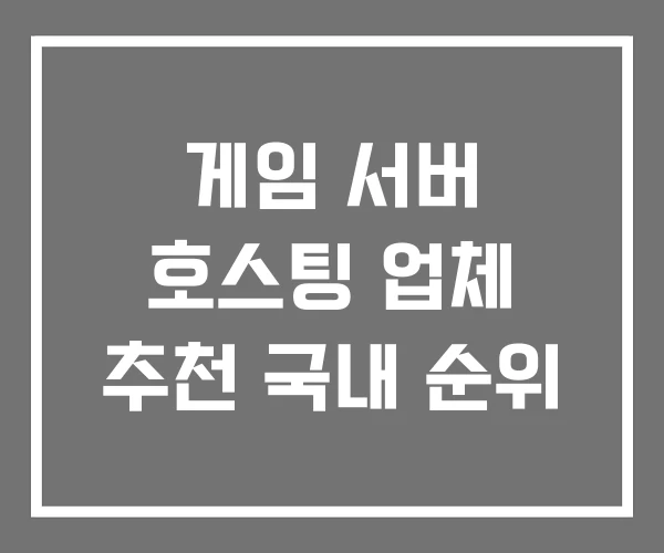 게임 서버 호스팅 업체 추천 국내 순위