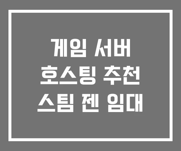 게임 서버 호스팅 추천 스팀 젠 임대
