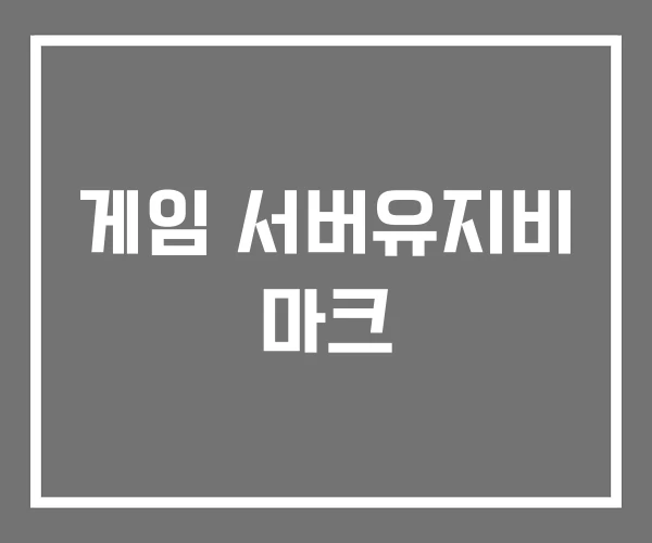게임 서버유지비 마크
