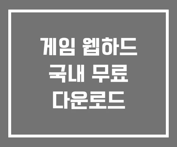 게임 웹하드 국내 무료 다운로드