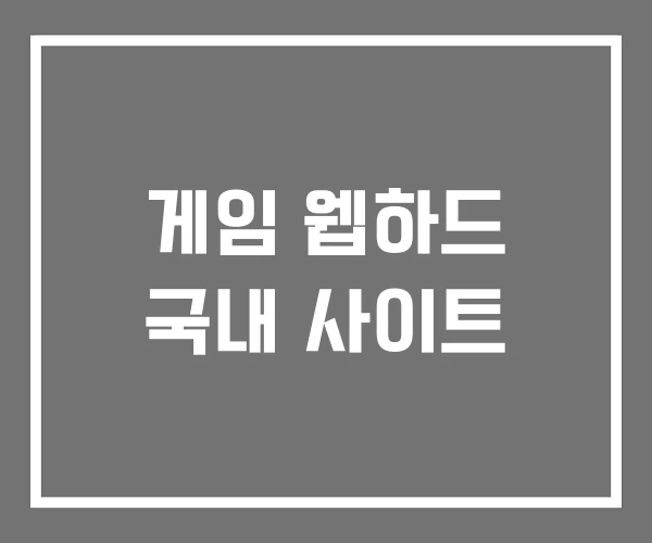 게임 웹하드 국내 사이트