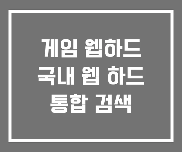 게임 웹하드 국내 웹 하드 통합 검색