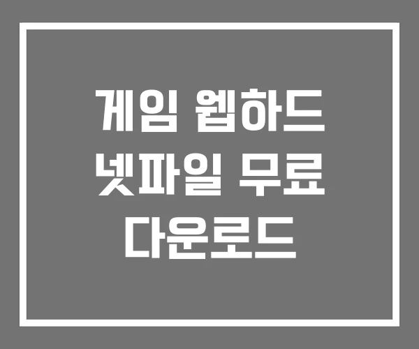 게임 웹하드 넷파일 무료 다운로드