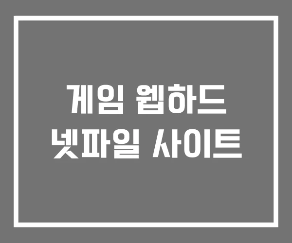게임 웹하드 넷파일 사이트