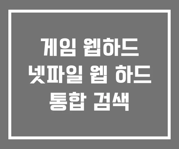 게임 웹하드 넷파일 웹 하드 통합 검색