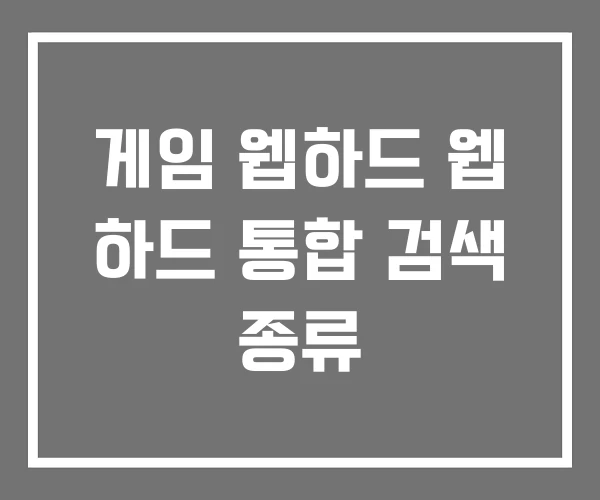 게임 웹하드 웹 하드 통합 검색 종류