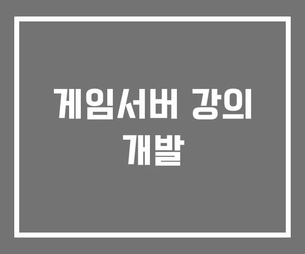 게임서버 강의 개발