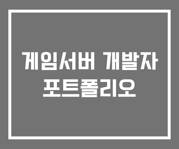 게임서버 개발자 포트폴리오