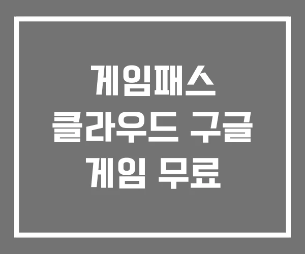 게임패스 클라우드 구글 게임 무료 게임패스 클라우드 구글 게임 무료