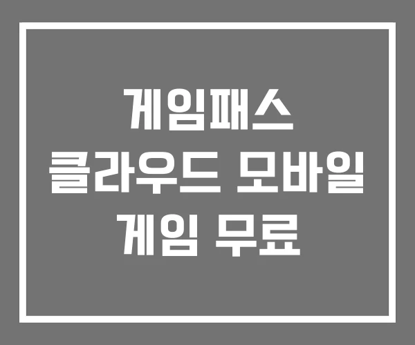 게임패스 클라우드 모바일 게임 무료 게임패스 클라우드 모바일 게임 무료