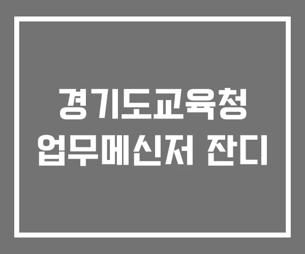 경기도교육청 업무메신저 잔디