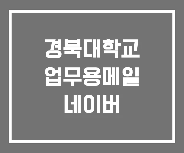 경북대학교 업무용메일 네이버