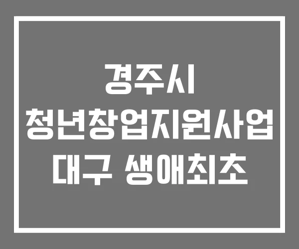경주시 청년창업지원사업 대구 생애최초 경주시 청년창업지원사업 대구 생애최초