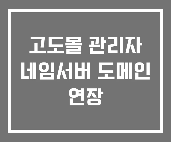 고도몰 관리자 네임서버 도메인 연장 고도몰 관리자 네임서버 도메인 연장