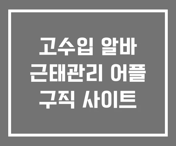 고수입 알바 근태관리 어플 구직 사이트