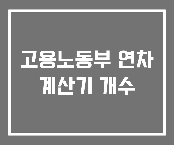 고용노동부 연차 계산기 개수