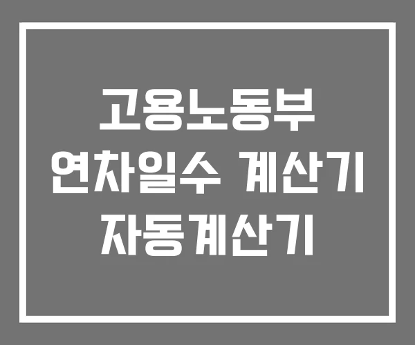 고용노동부 연차일수 계산기 자동계산기
