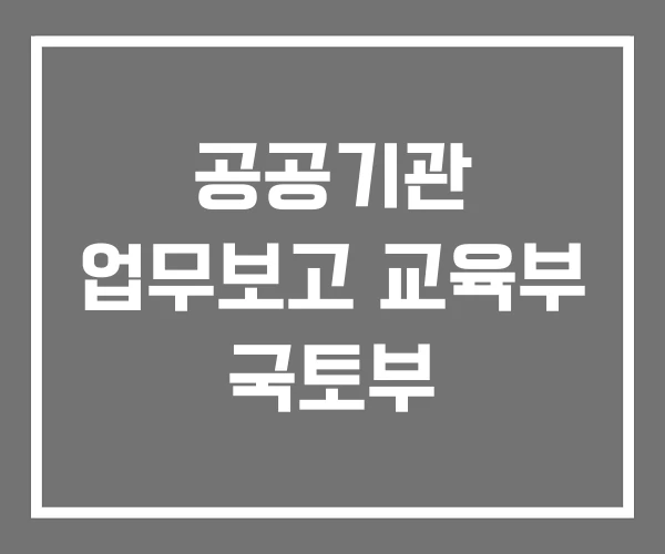 공공기관 업무보고 교육부 국토부