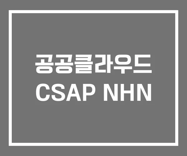 공공클라우드 CSAP NHN 공공클라우드 CSAP NHN