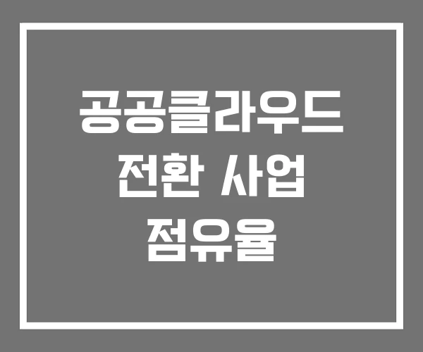 공공클라우드 전환 사업 점유율