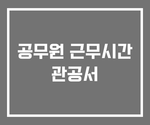 공무원 근무시간 관공서