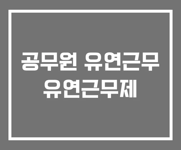 공무원 유연근무 유연근무제