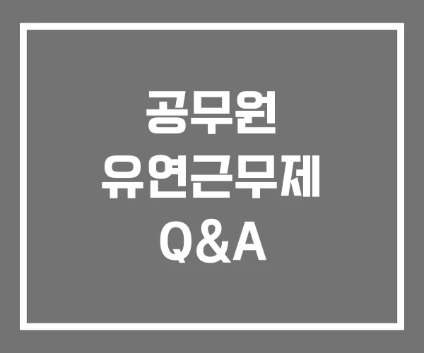 공무원 유연근무제 Q&A