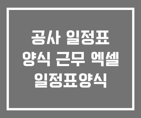 공사 일정표 양식 근무 엑셀 일정표양식