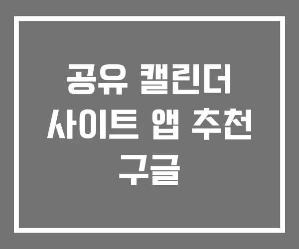 공유 캘린더 사이트 앱 추천 구글