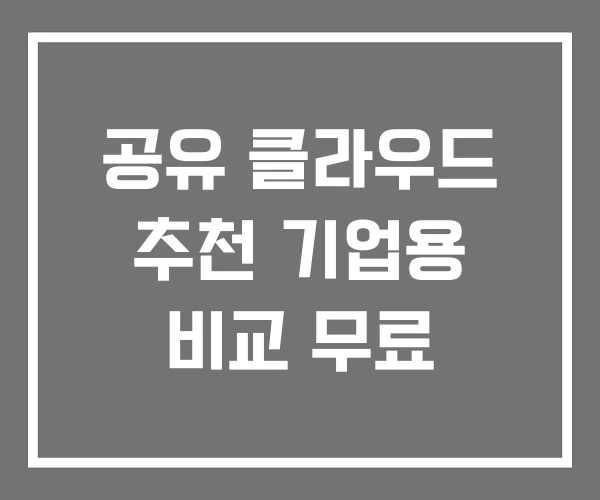 공유 클라우드 추천 기업용 비교 무료