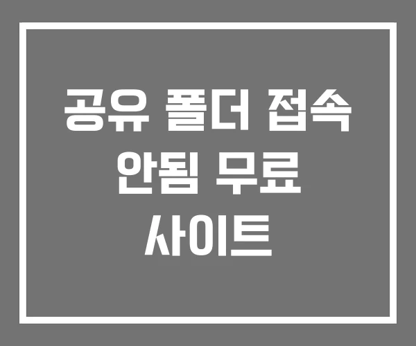 공유 폴더 접속 안됨 무료 사이트